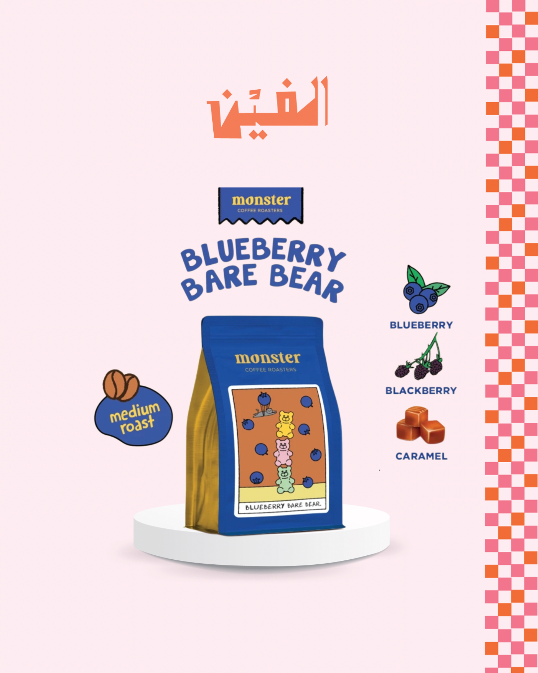 BLUEBERRY BARE BEAR - 200g | Monster Coffee Roasters
