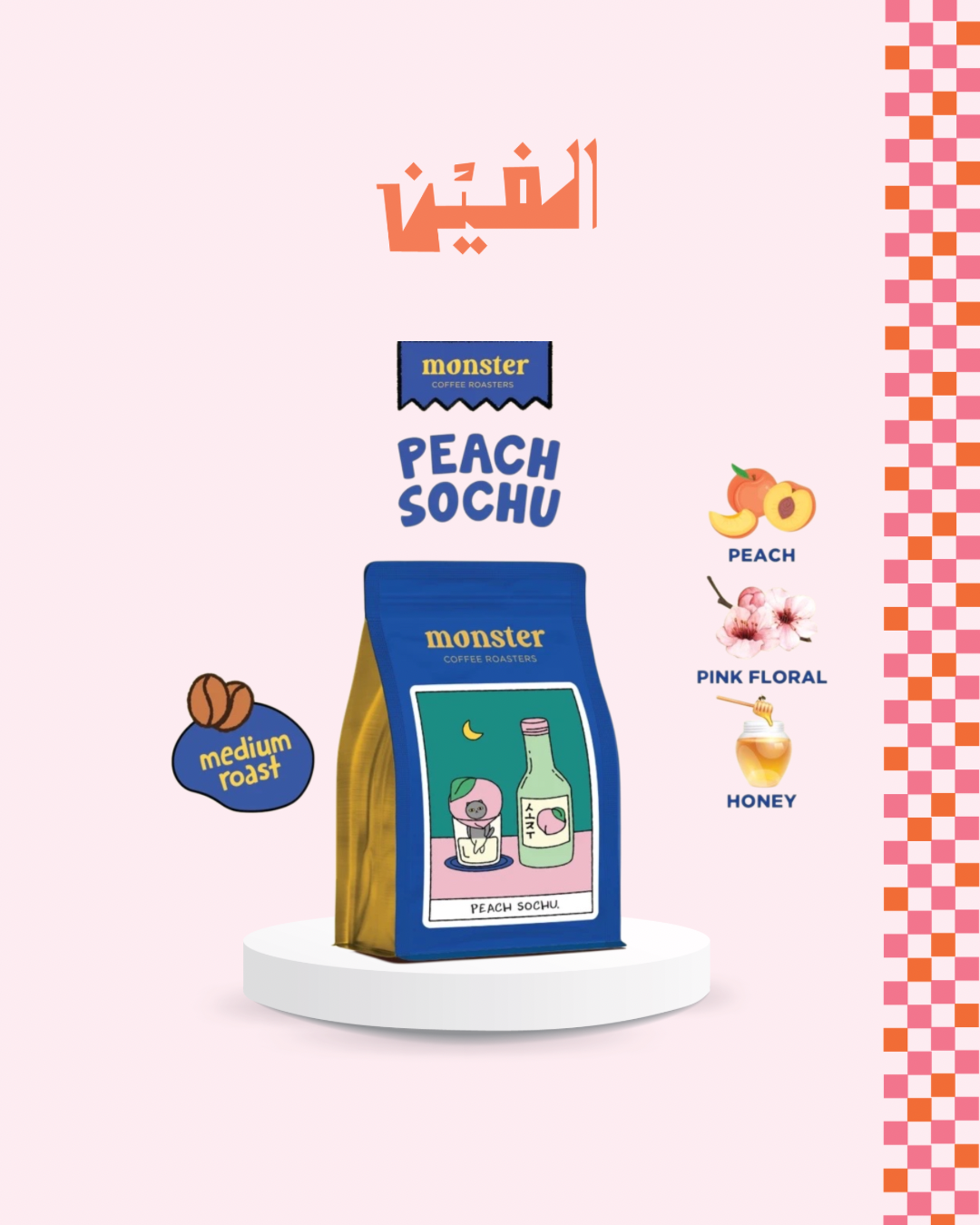 PEACH SOCHU - 200g | Monster Coffee Roasters