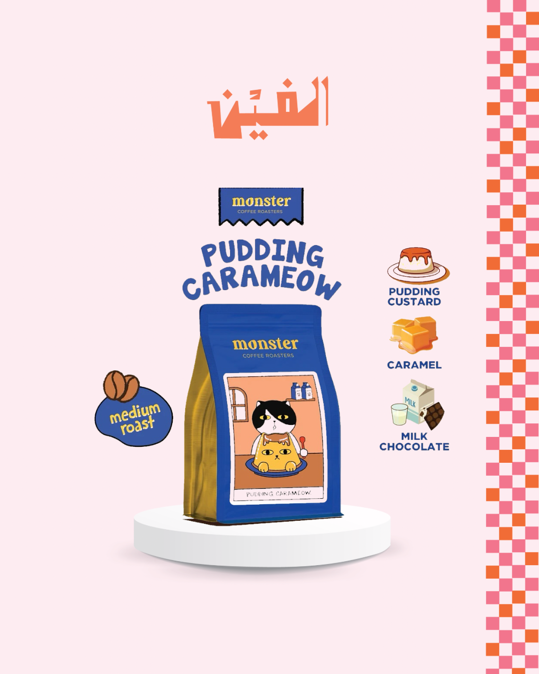 PUDDING CAREMEOW - 200g | Monster Coffee Roasters