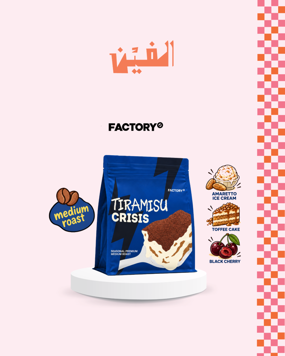 Tiramisu Crisis - 200g | Factory Coffee